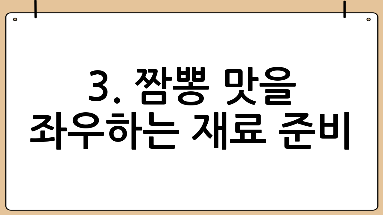 3. 짬뽕 맛을 좌우하는 재료 준비
