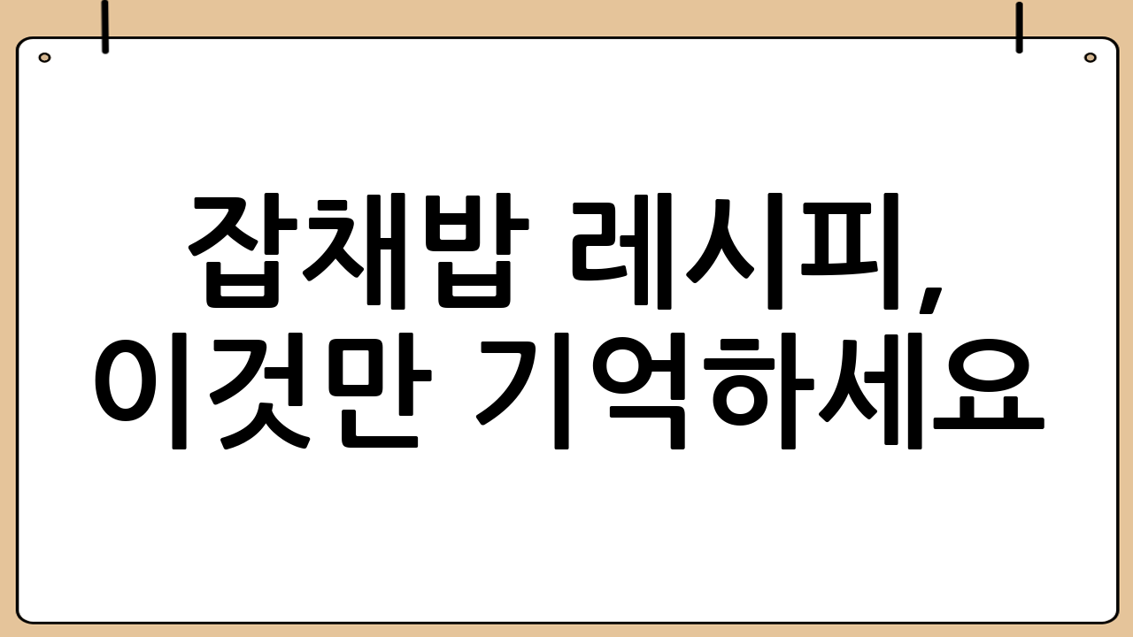잡채밥 레시피, 이것만 기억하세요!