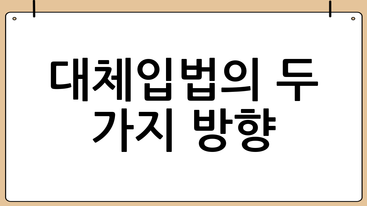 대체입법의 두 가지 방향: 상법 존치 vs. 특별법 신설