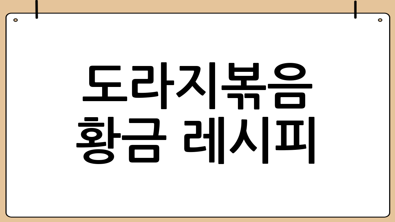 도라지볶음 황금 레시피: 쌉싸름함은 줄이고, 향긋함은 UP!