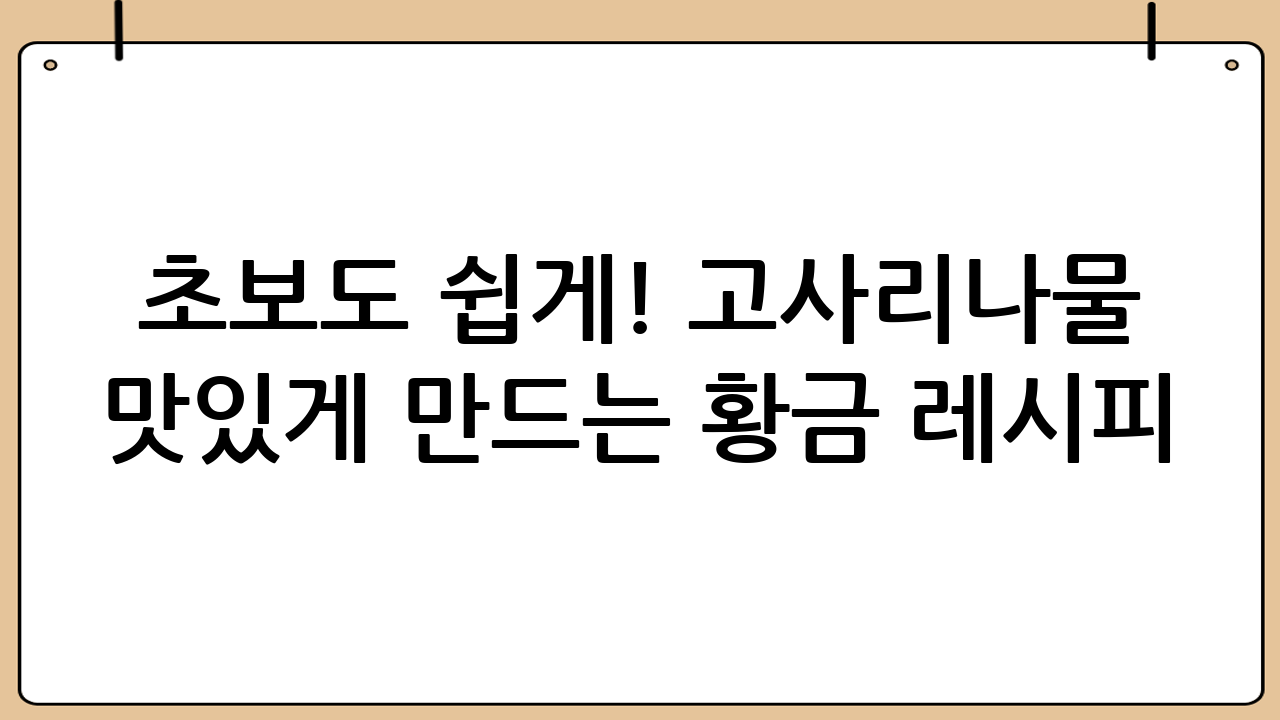 초보도 쉽게! 고사리나물 맛있게 만드는 황금 레시피 (ft. 백종원)