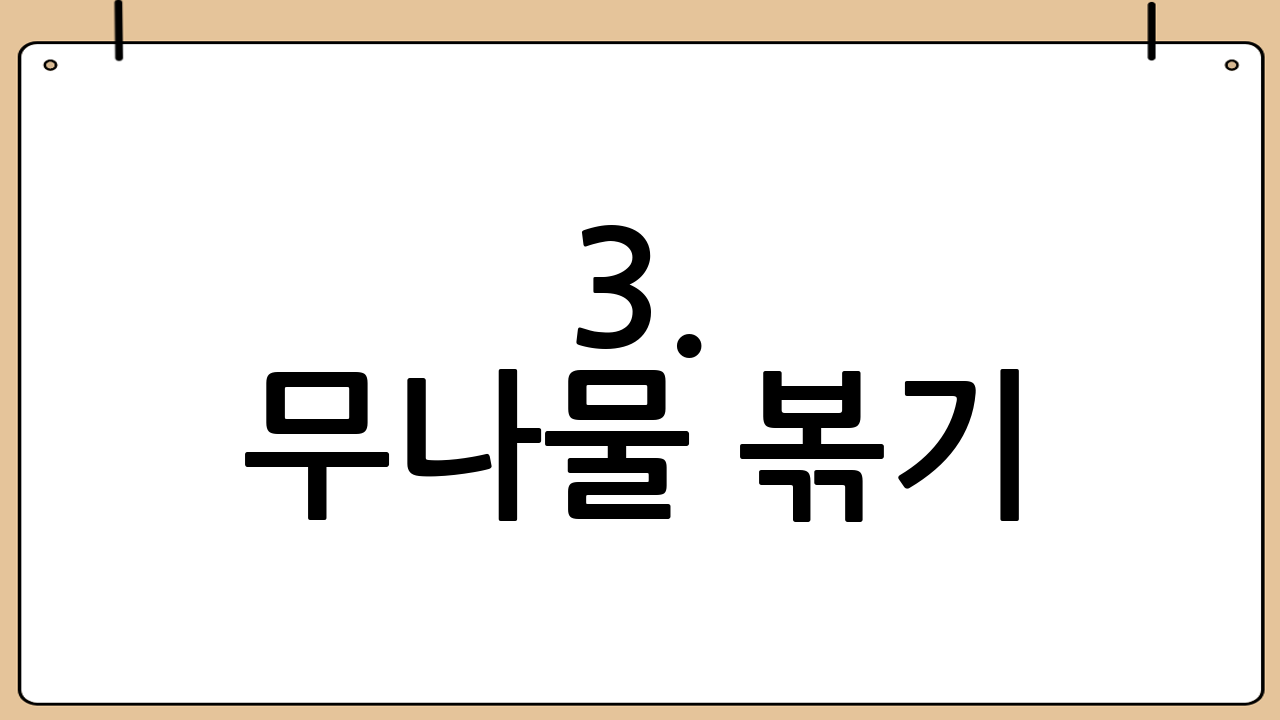 3. 무나물 볶기