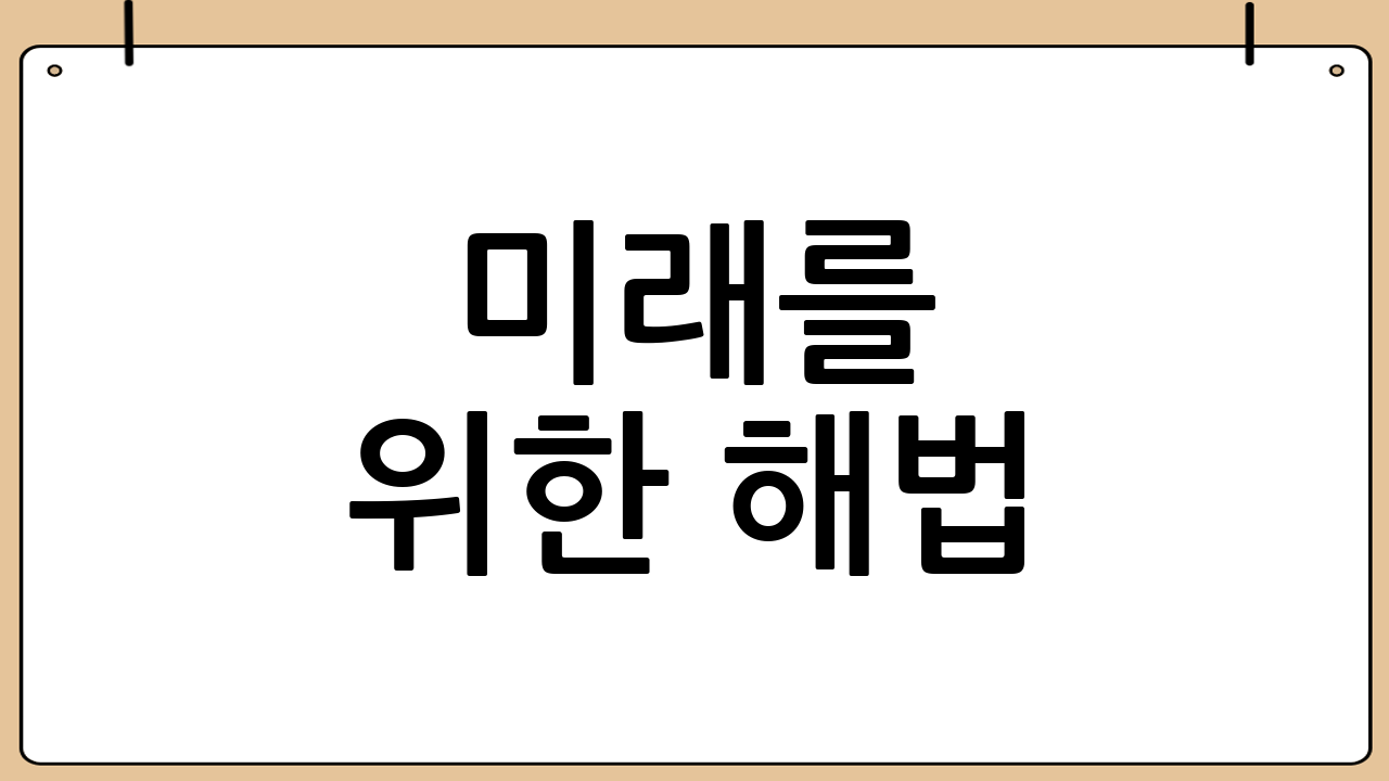 미래를 위한 해법: 고부가산업으로의 전환
