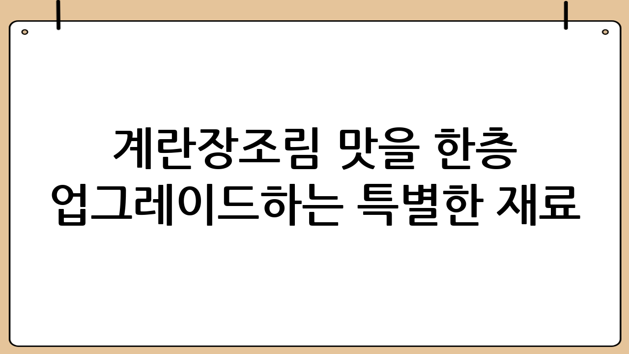 계란장조림 맛을 한층 업그레이드하는 특별한 재료