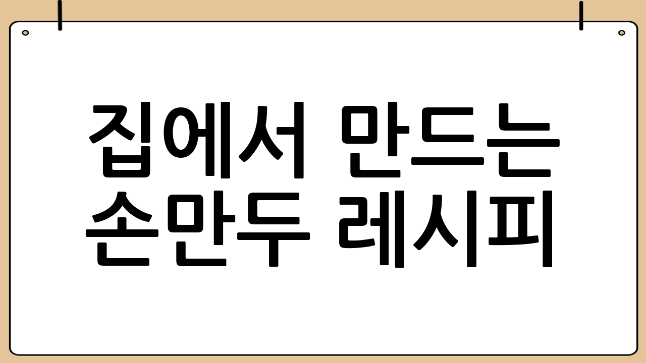집에서 만드는 손만두 레시피 🥟
