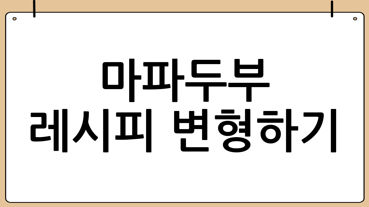 마파두부 레시피 변형하기