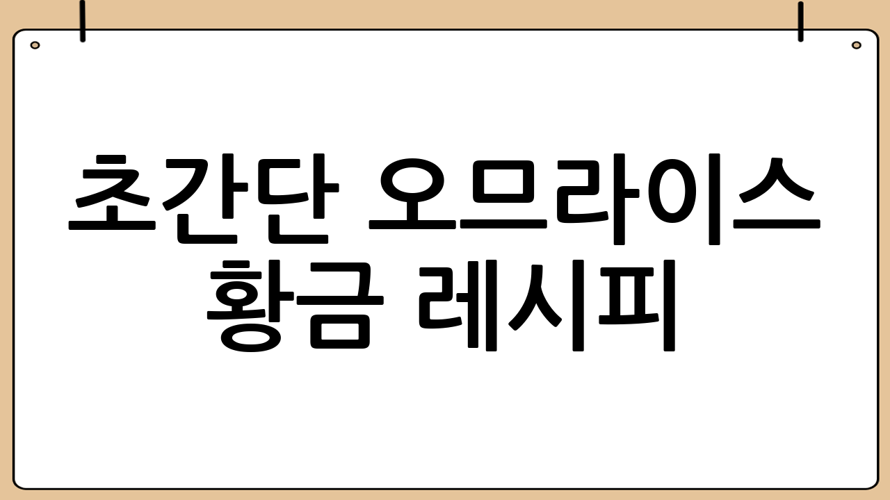 초간단 오므라이스 황금 레시피: 실패 없는 완벽 마스터