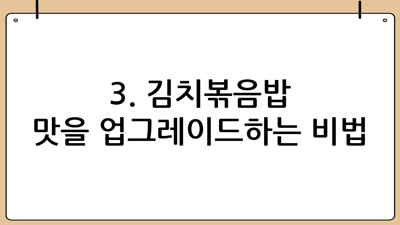 3. 김치볶음밥 맛을 업그레이드하는 비법