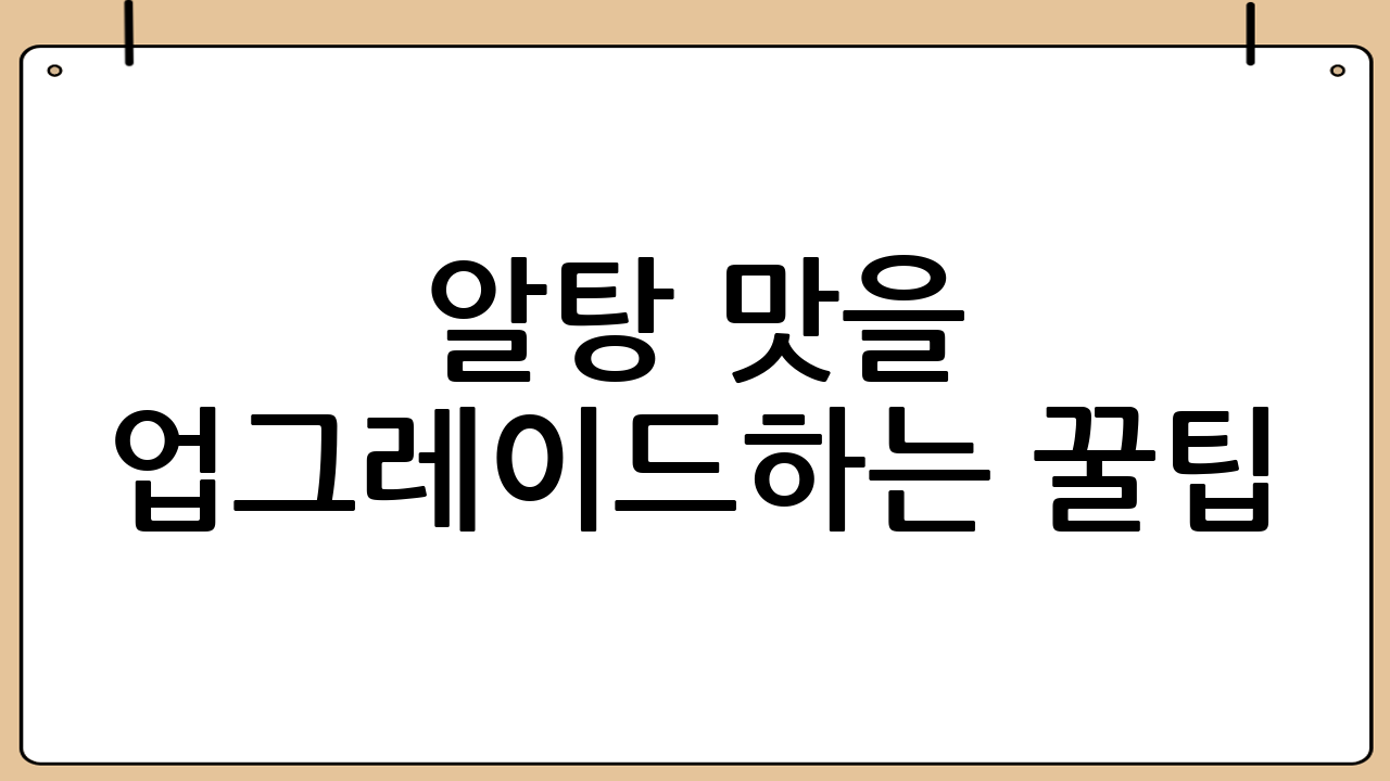 알탕 맛을 업그레이드하는 꿀팁