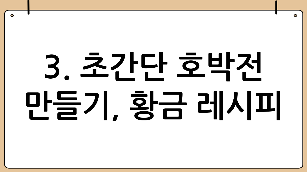 3. 초간단 호박전 만들기, 황금 레시피! 🍳