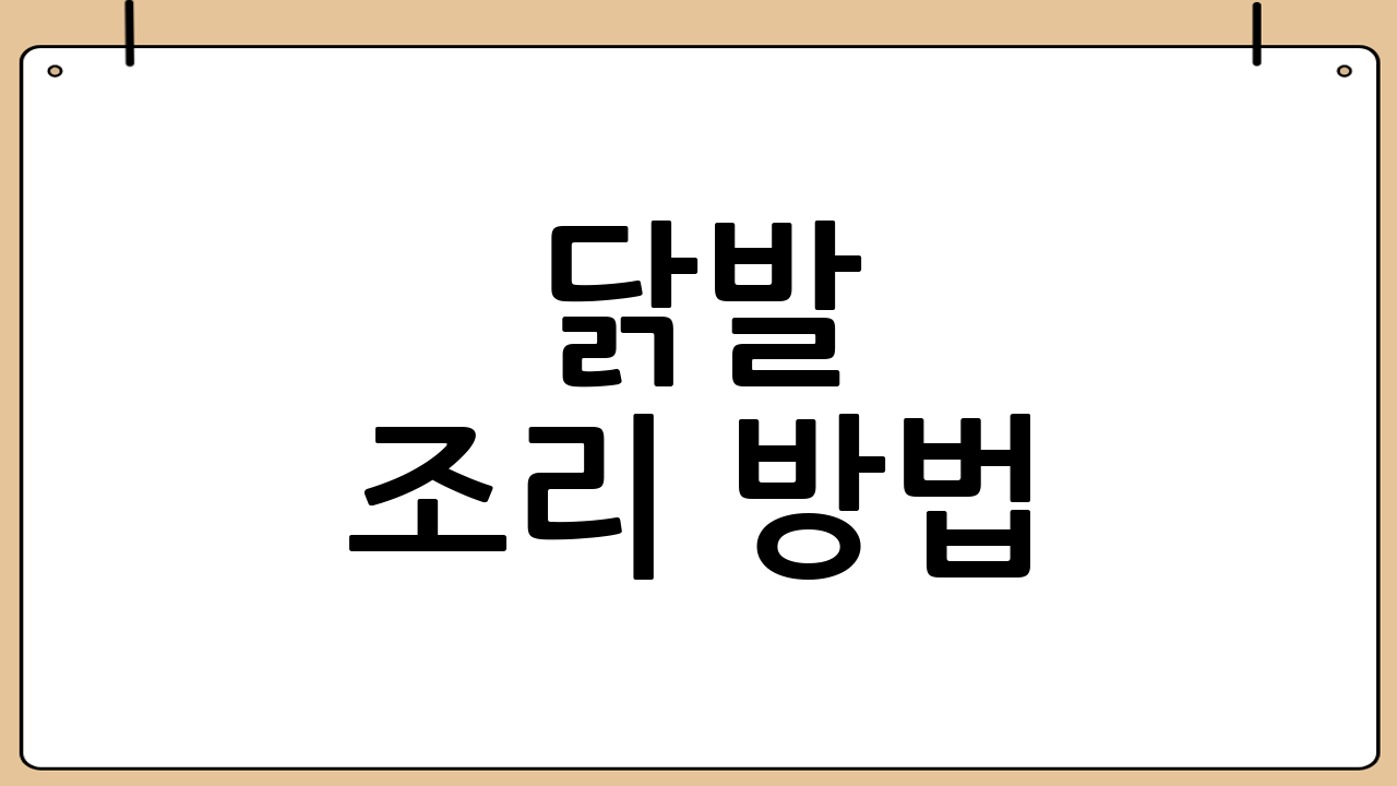 닭발 조리 방법