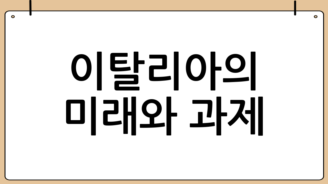 이탈리아의 미래와 과제: 위기 극복을 위한 노력