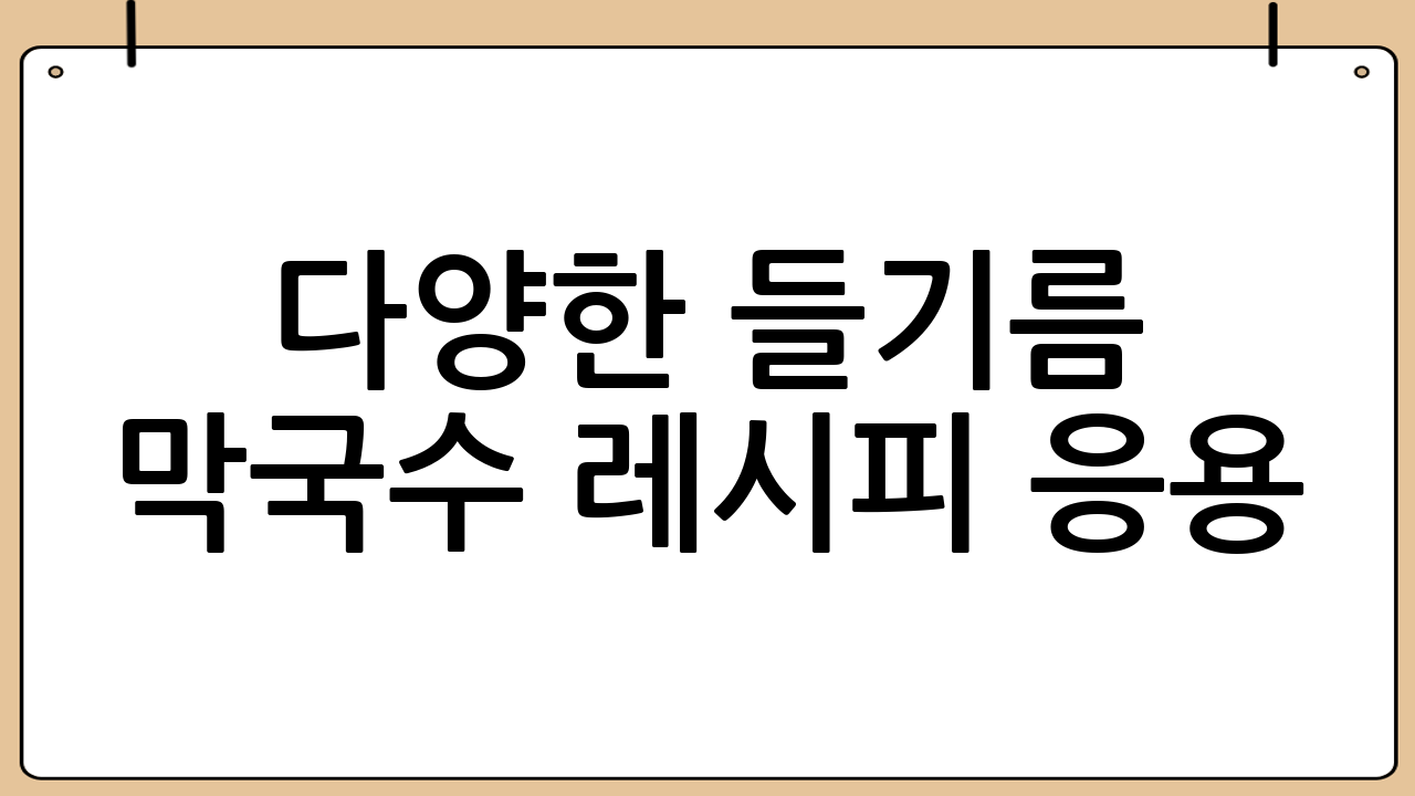 다양한 들기름 막국수 레시피 응용
