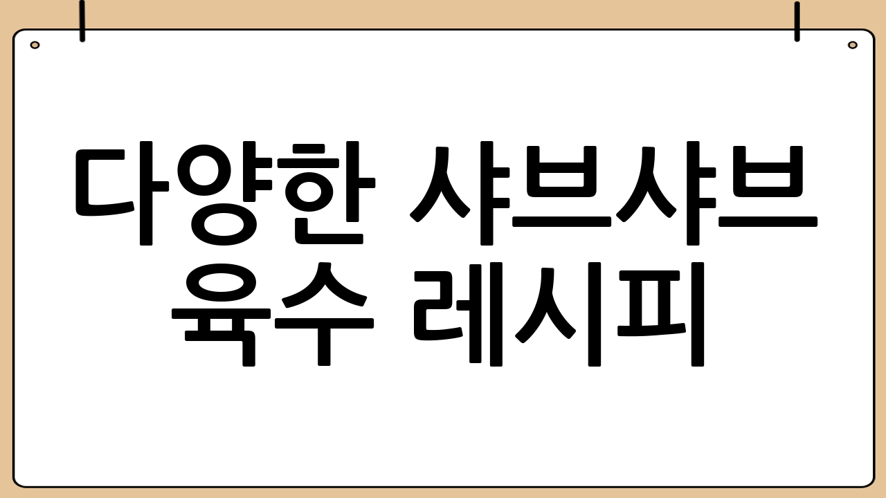 다양한 샤브샤브 육수 레시피