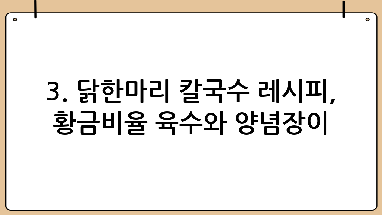 3. 닭한마리 칼국수 레시피, 황금비율 육수와 양념장이 핵심!
