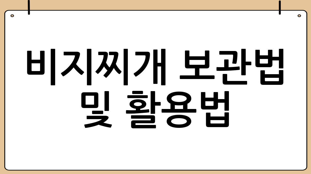 비지찌개 보관법 및 활용법