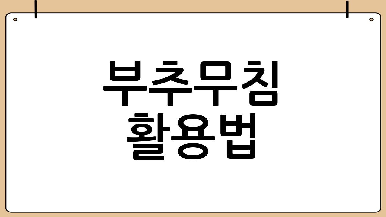 부추무침 활용법: 무궁무진한 변신!