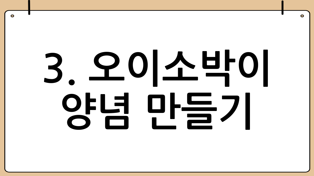 3. 오이소박이 양념 만들기: 맛의 핵심