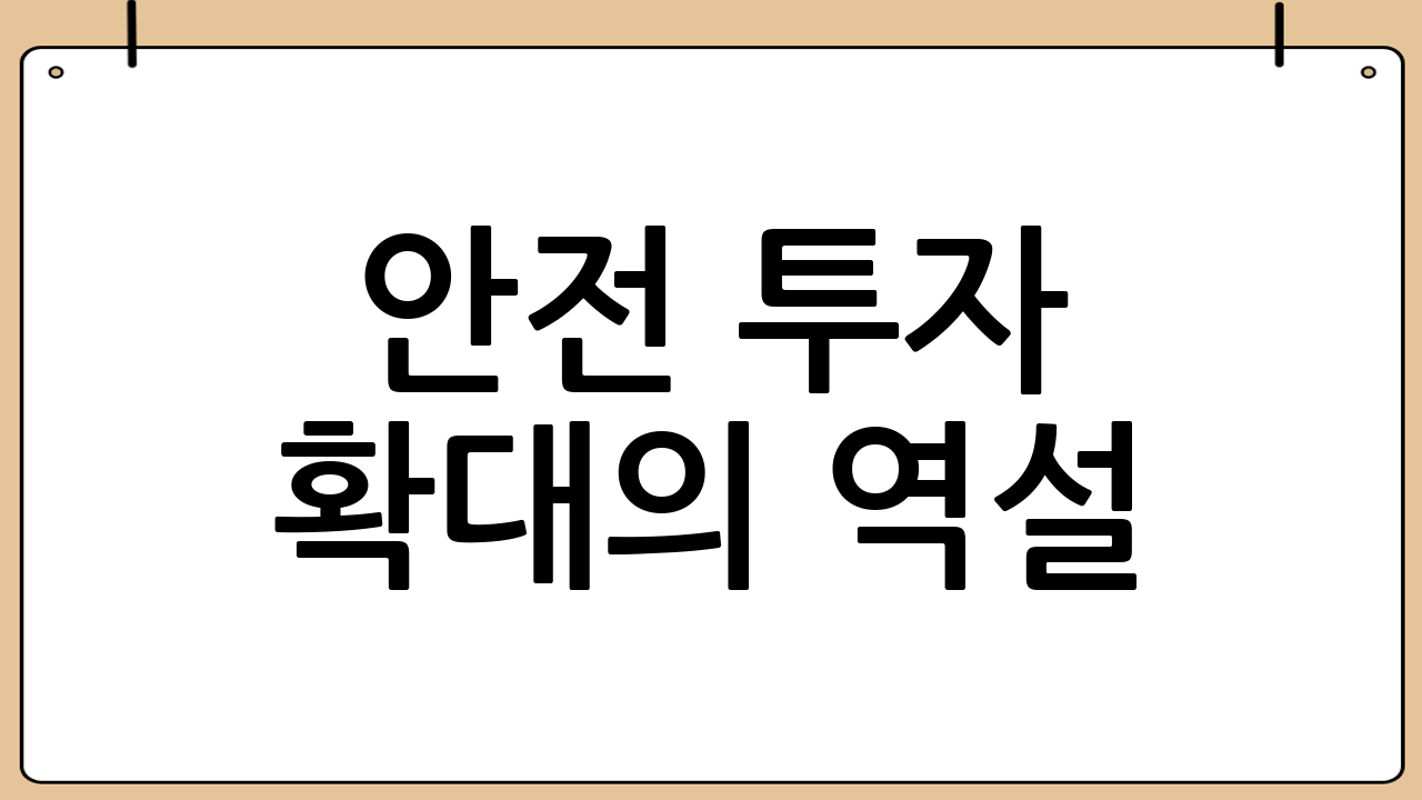 안전 투자 확대의 역설: 비용 부담과 수익성 악화