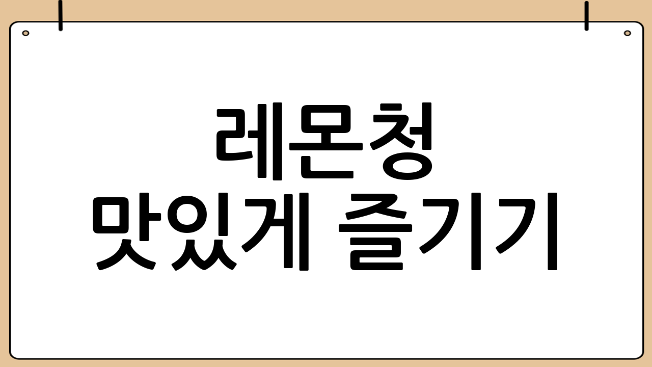 레몬청 맛있게 즐기기