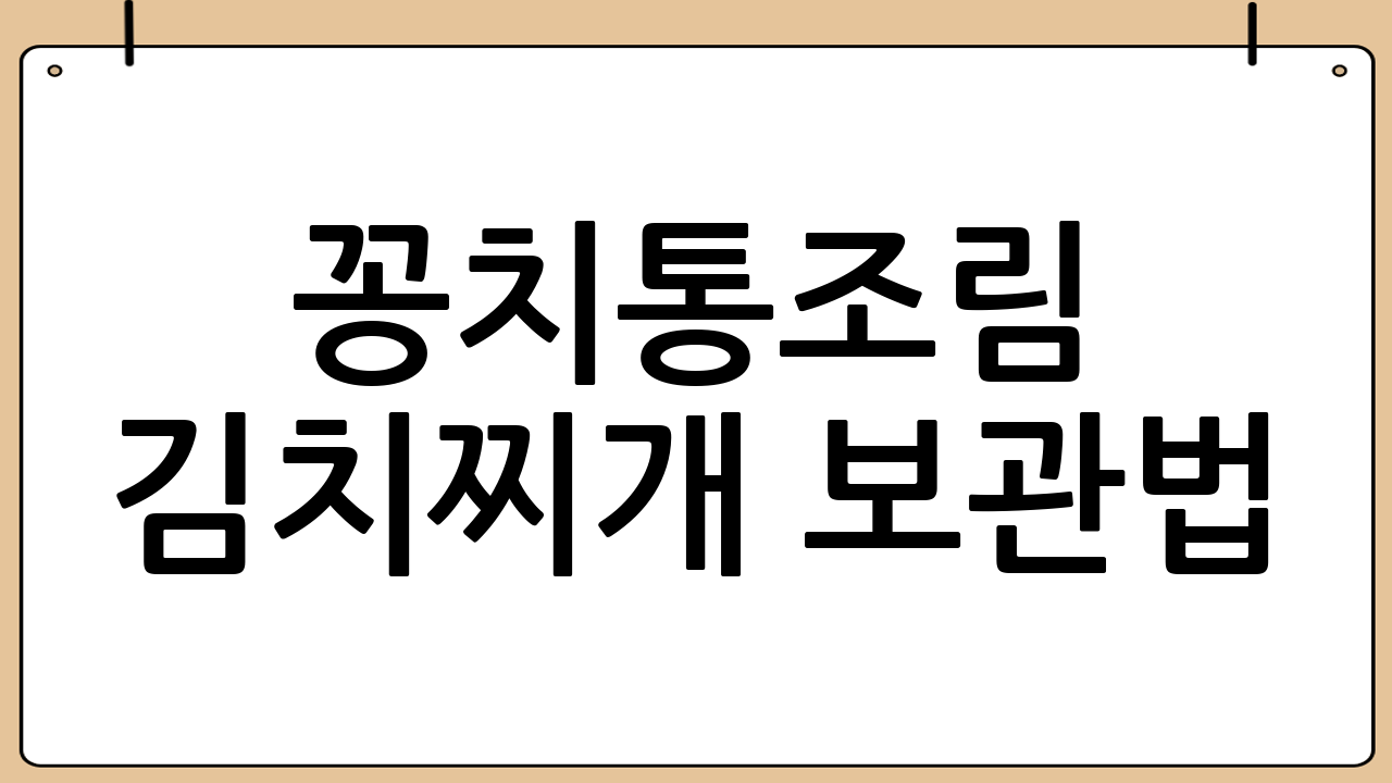 꽁치통조림 김치찌개 보관법