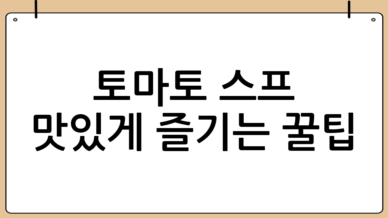 토마토 스프 맛있게 즐기는 꿀팁