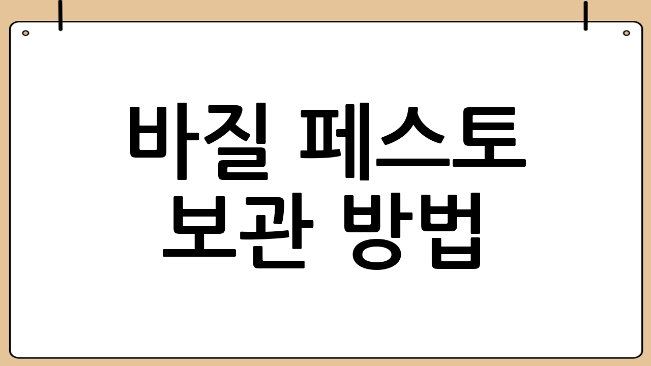 바질 페스토 보관 방법: 신선함을 오래 유지하는 비법