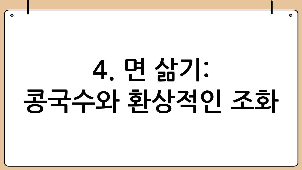 4. 면 삶기: 콩국수와 환상적인 조화