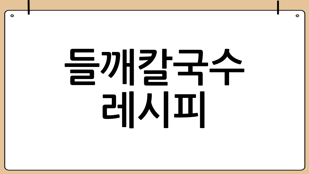 들깨칼국수 레시피: 상세 조리 과정