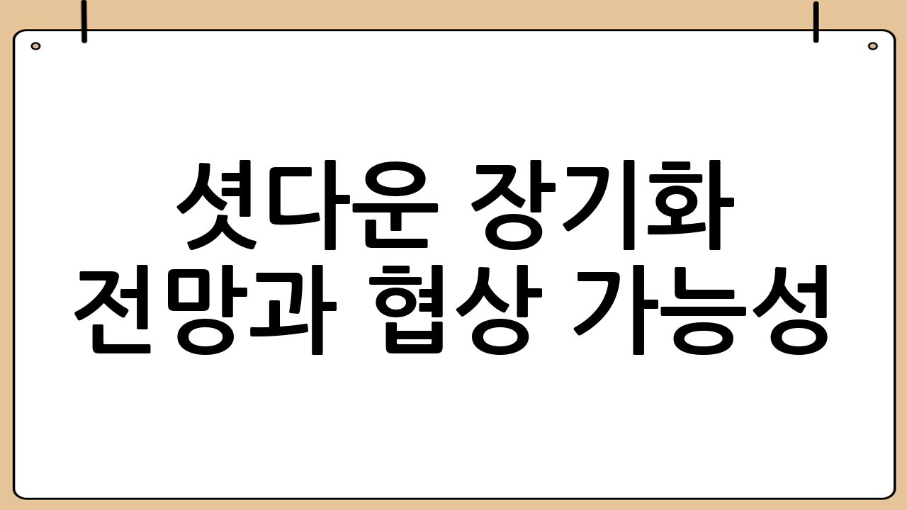 셧다운 장기화 전망과 협상 가능성