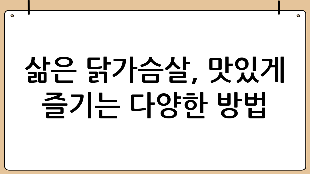 삶은 닭가슴살, 맛있게 즐기는 다양한 방법
