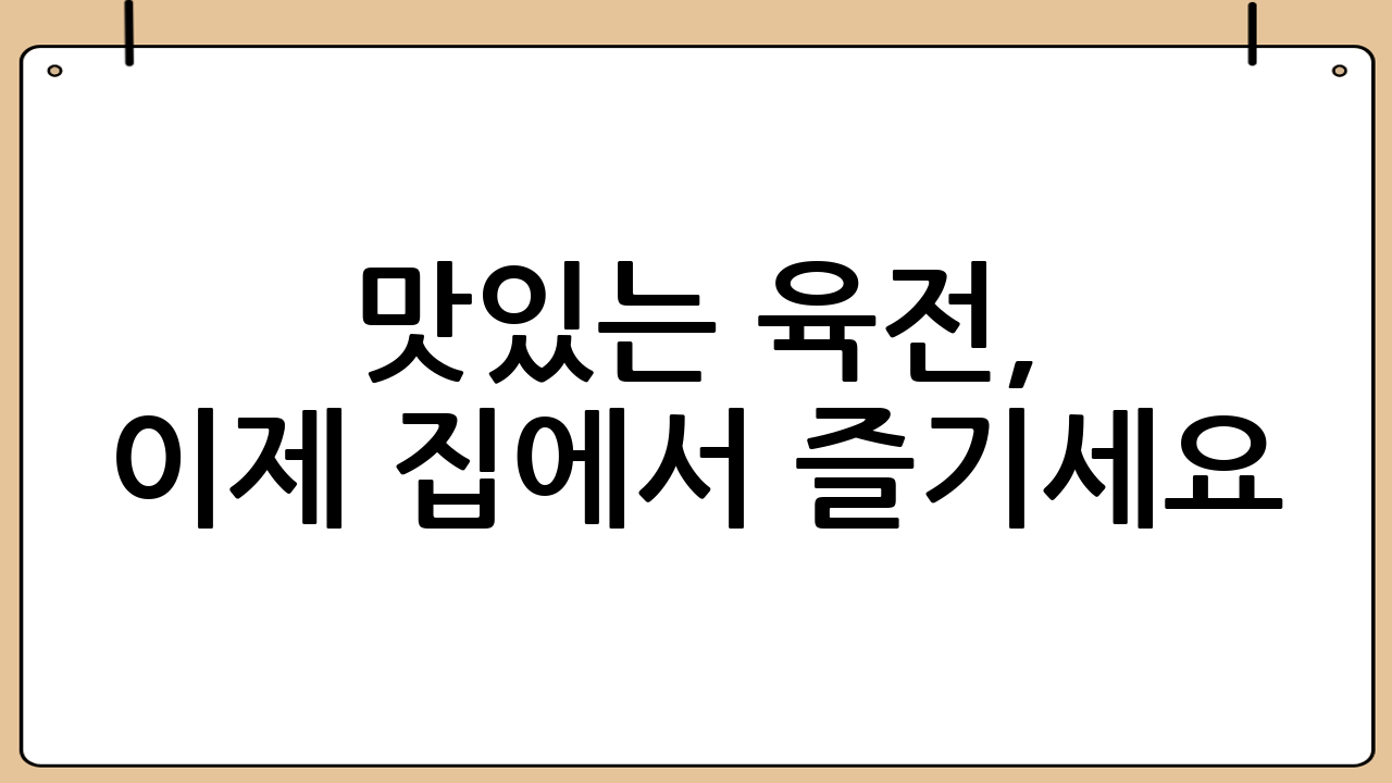 맛있는 육전, 이제 집에서 즐기세요!