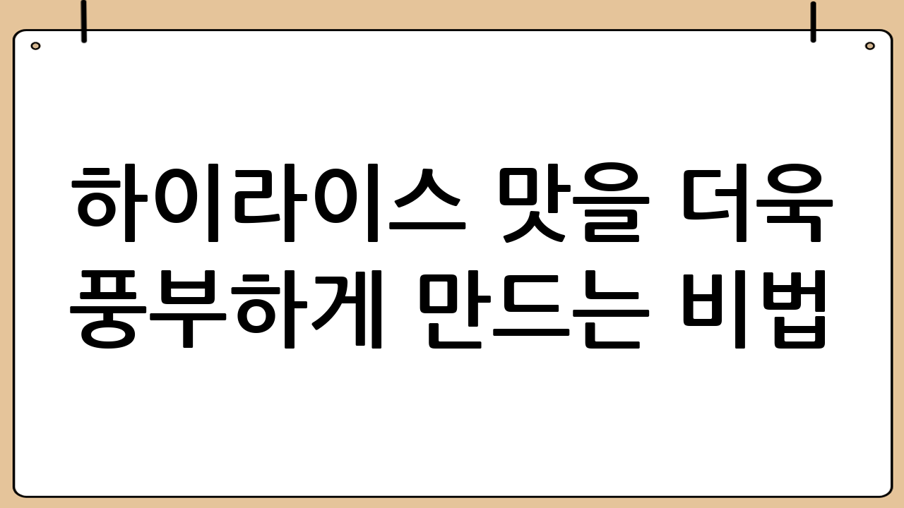 하이라이스 맛을 더욱 풍부하게 만드는 비법