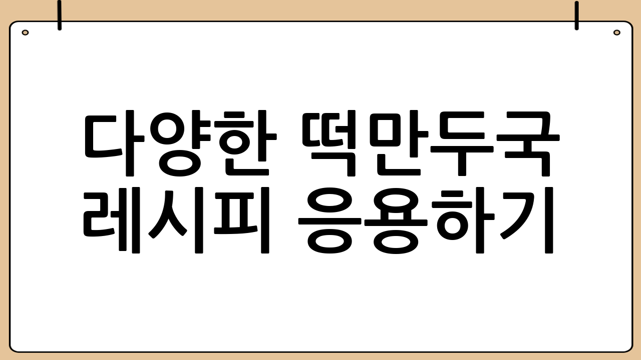 다양한 떡만두국 레시피 응용하기