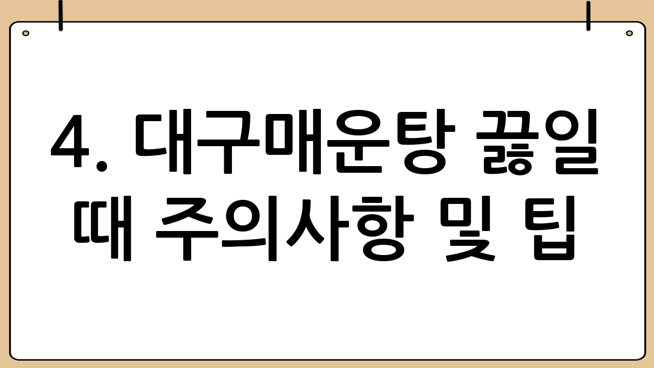 4. 대구매운탕 끓일 때 주의사항 및 팁
