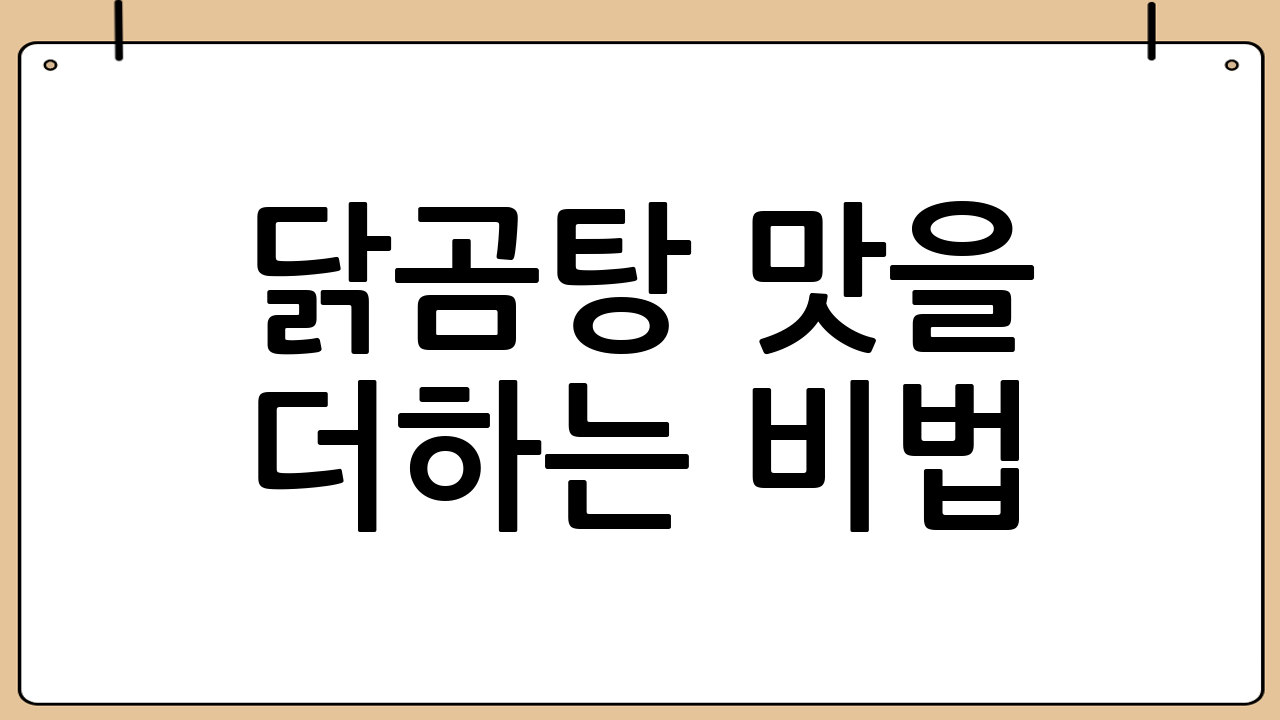닭곰탕 맛을 더하는 비법