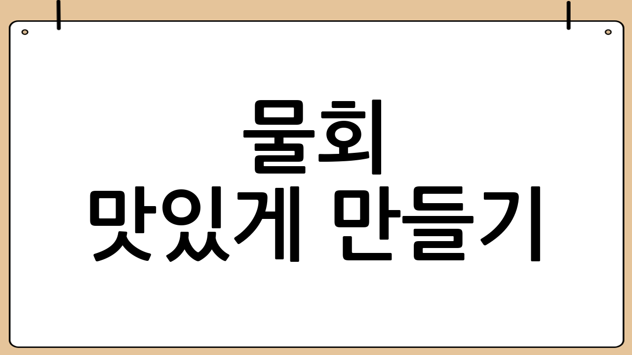 물회 맛있게 만들기: 조리 과정