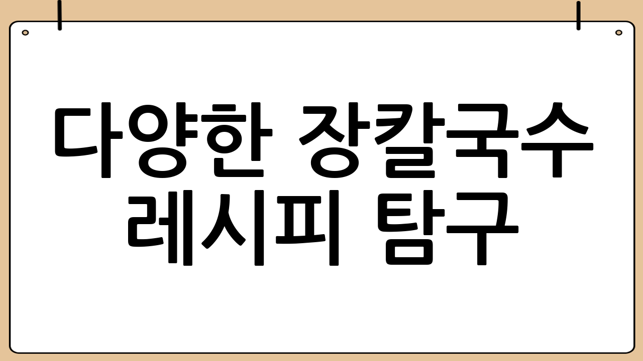 다양한 장칼국수 레시피 탐구