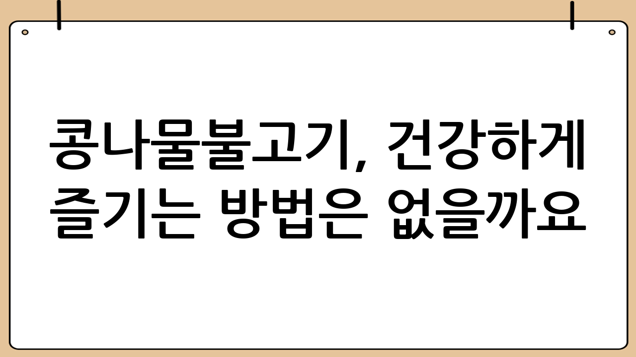콩나물불고기, 건강하게 즐기는 방법은 없을까요?