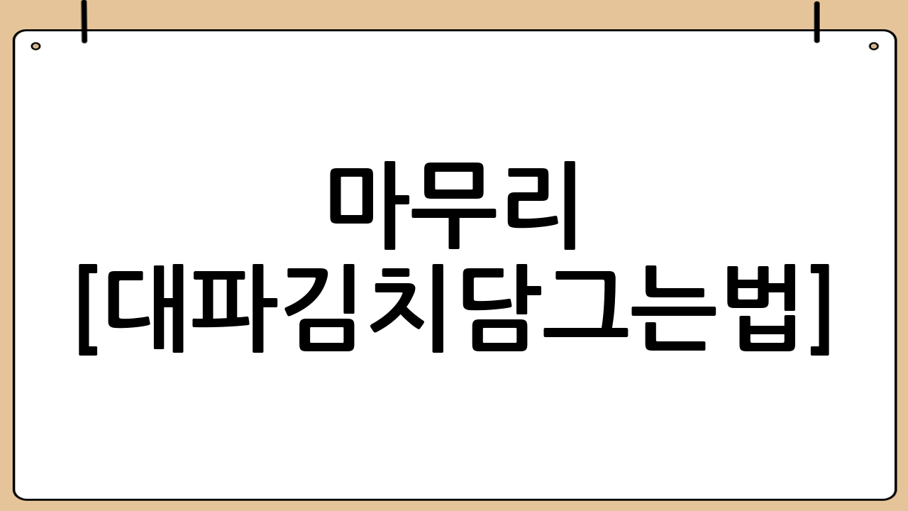 마무리 [대파김치담그는법]