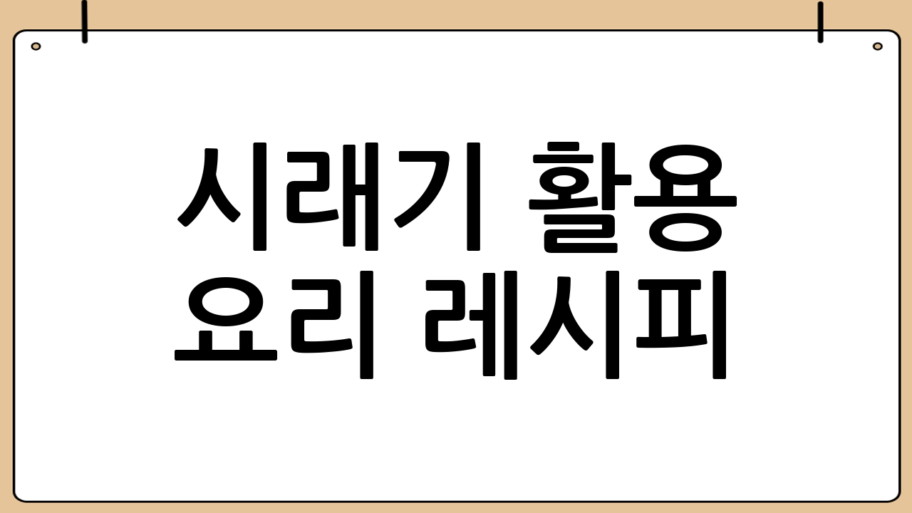 시래기 활용 요리 레시피