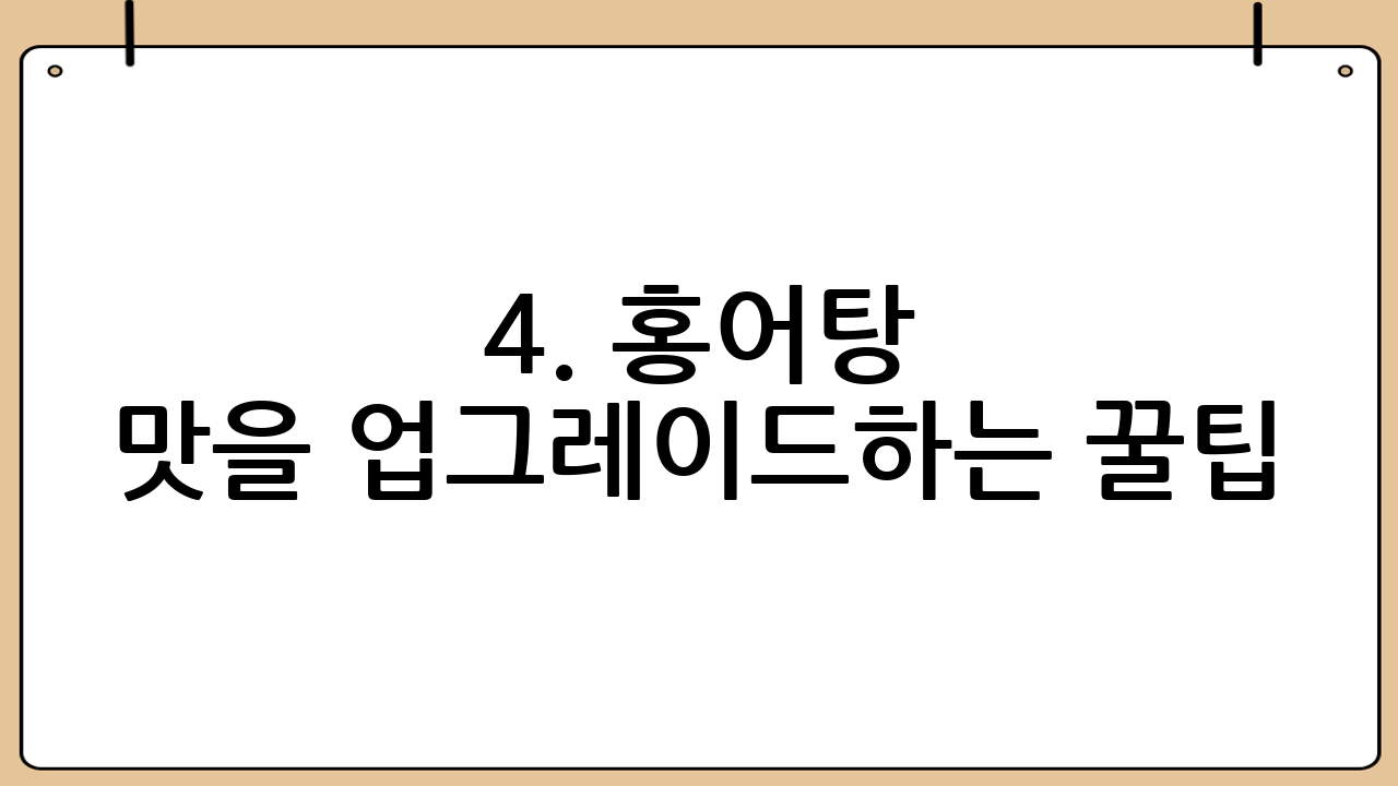 4. 홍어탕 맛을 업그레이드하는 꿀팁: