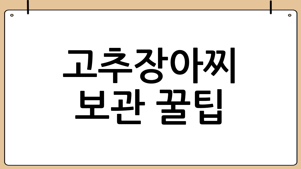 고추장아찌 보관 꿀팁