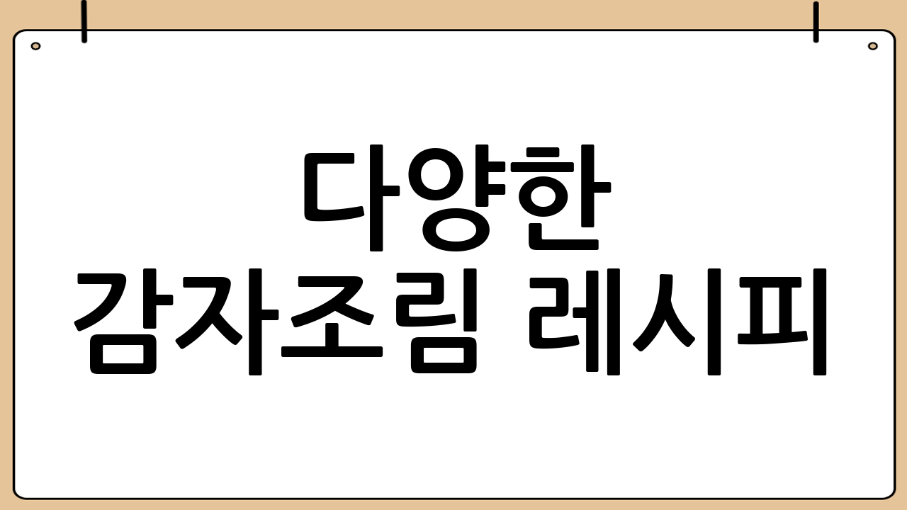 다양한 감자조림 레시피