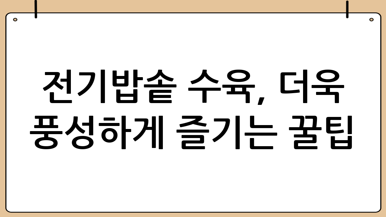 전기밥솥 수육, 더욱 풍성하게 즐기는 꿀팁