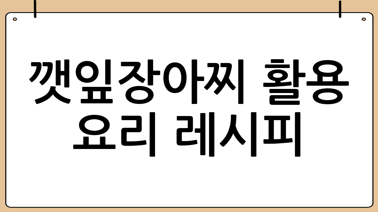 깻잎장아찌 활용 요리 레시피: 무한 변신!