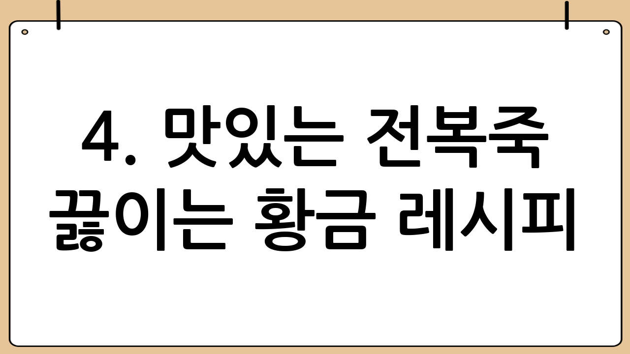 4. 맛있는 전복죽 끓이는 황금 레시피