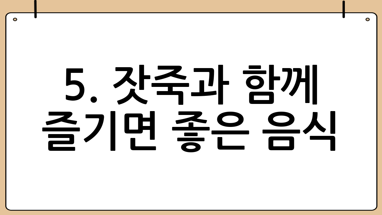 5. 잣죽과 함께 즐기면 좋은 음식