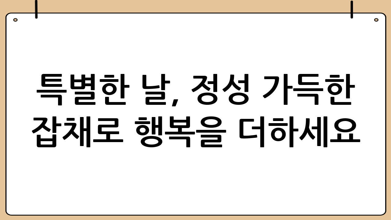 특별한 날, 정성 가득한 잡채로 행복을 더하세요!