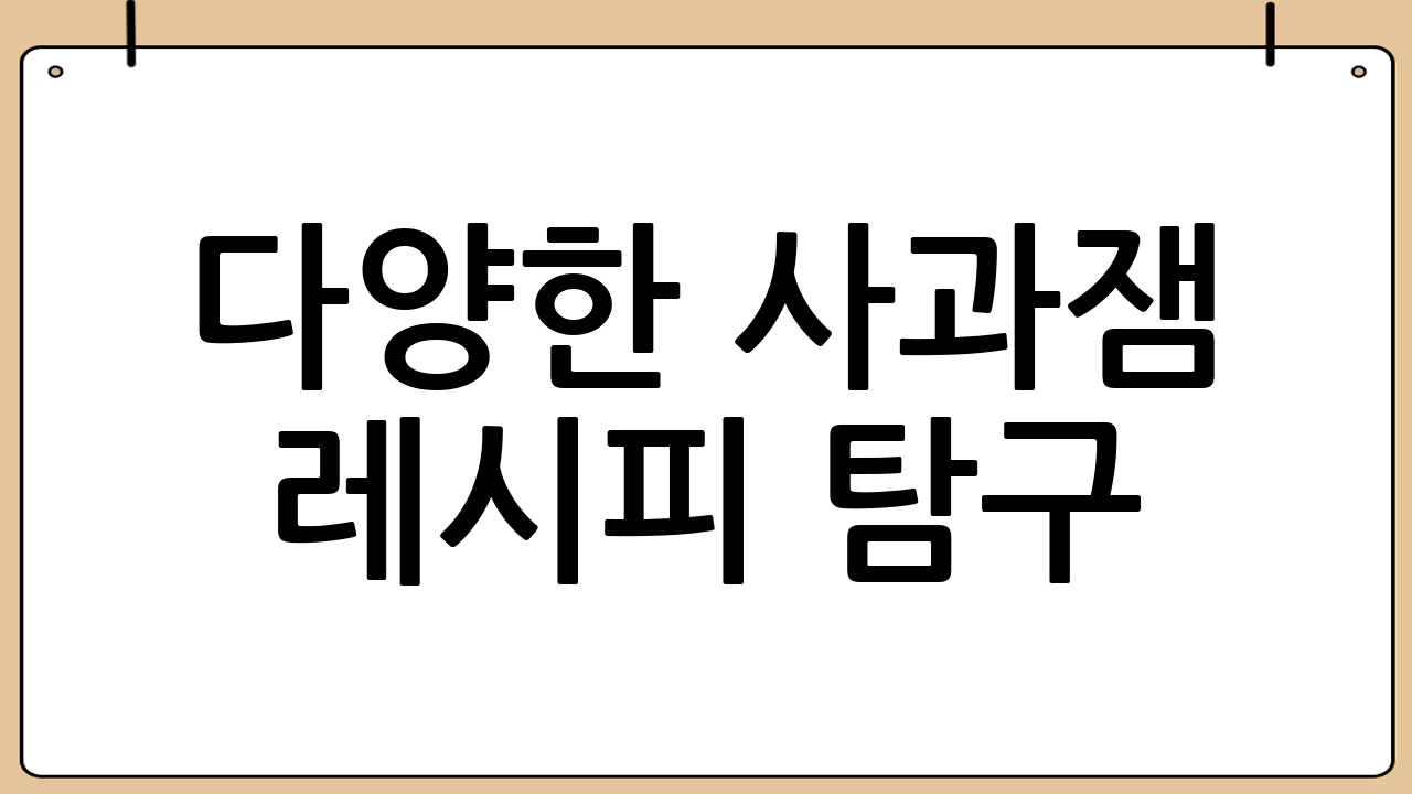 다양한 사과잼 레시피 탐구